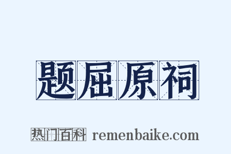 题屈原祠是什么意思的图片
